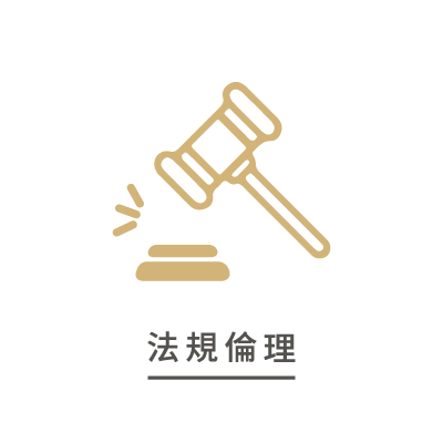 法規倫理