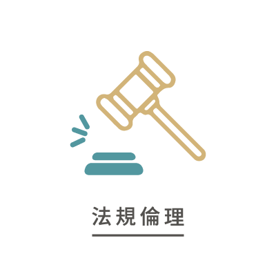 法規倫理