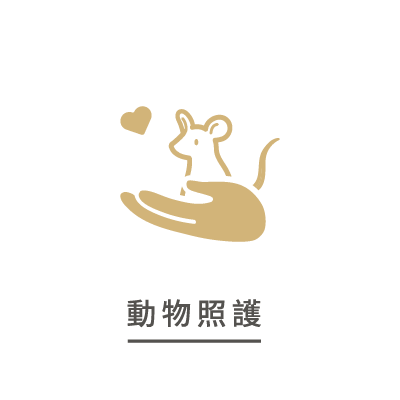 動物照護
