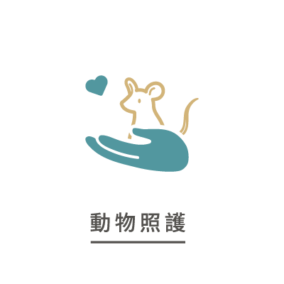 動物照護