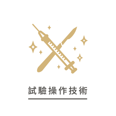試驗操作技術
