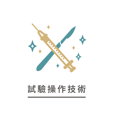 試驗操作技術