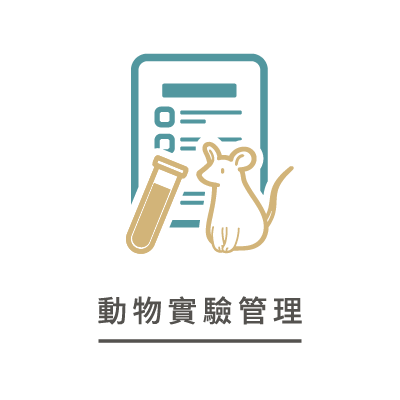 動物實驗管理