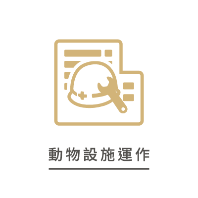 動物設施運作
