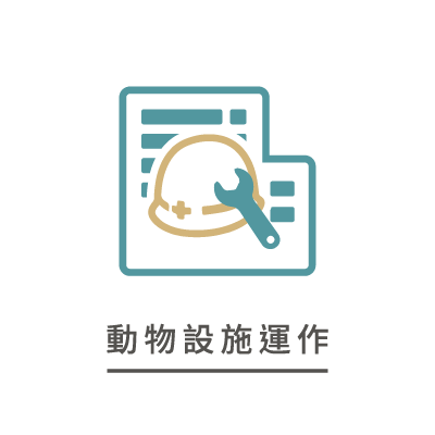 動物設施運作