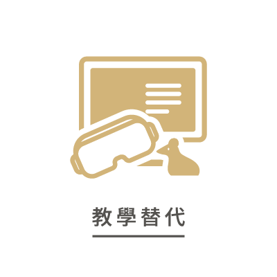 教學替代