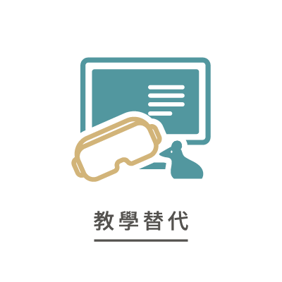 教學替代