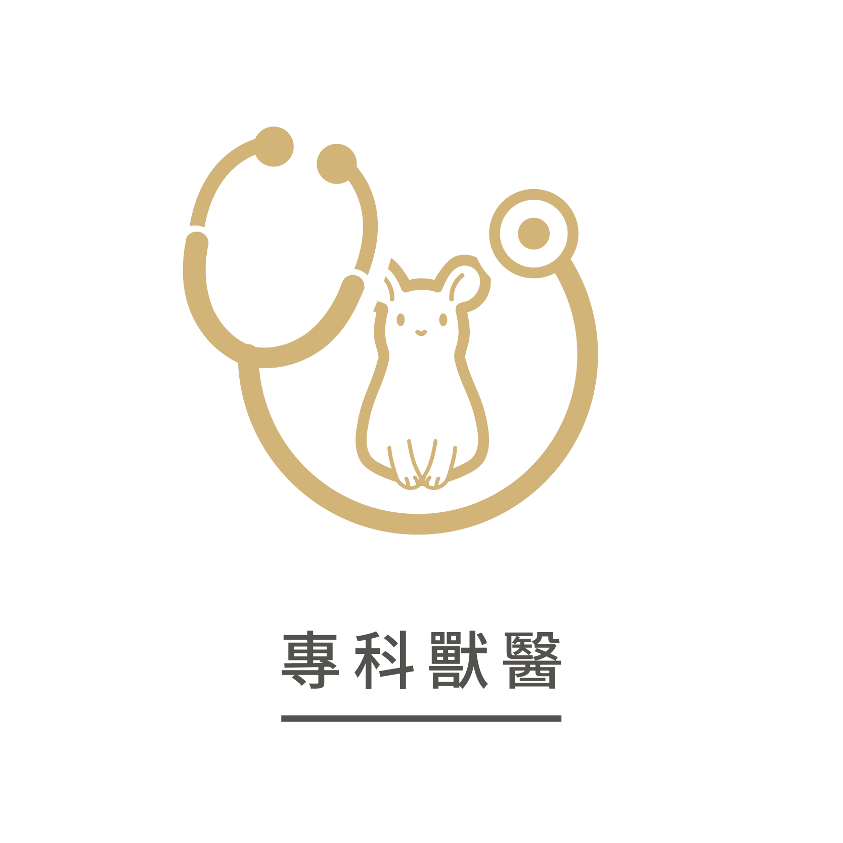 專科獸醫